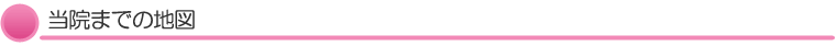当院までの地図