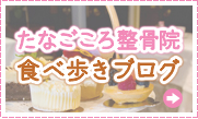 たなごころ整骨院ブログ