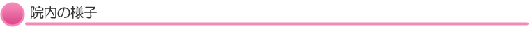 院内の様子