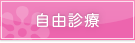 自由診療