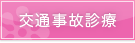 交通事故診療