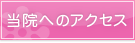 当院へのアクセス