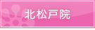 北松戸院