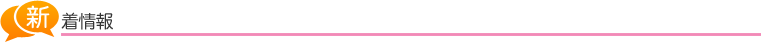 新着情報