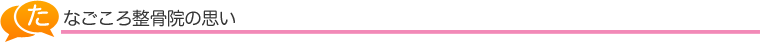 たなごころ整骨院の思い