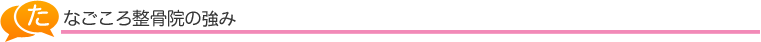 たなごころ整骨院の強み
