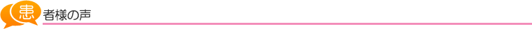 患者さまの声