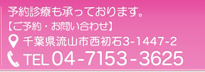 【お問い合わせ】住所:千葉県流山市西初石3-1447-2 TEL:04-7153-3625