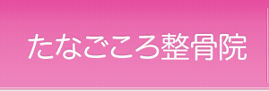たなごころ接骨院
