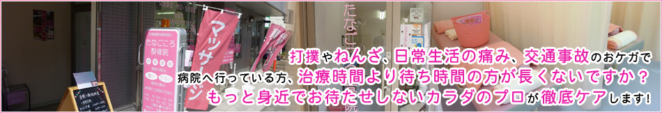 打撲やねんざ、交通事故のおケガで長時間待たされる病院へ行っている方、もっと身近でお待たせしない、外傷のプロが徹底ケアします!