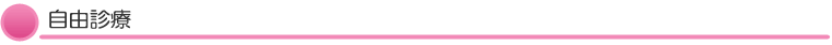 自由診療