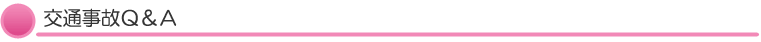 交通事故Ｑ＆Ａ