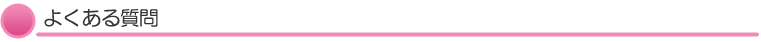 よくある質問