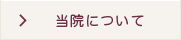 当院について