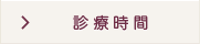 診療時間