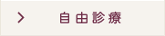 自由診療