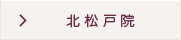 北松戸院