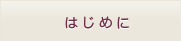 はじめに