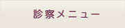診察メニュー