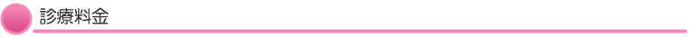 診療料金